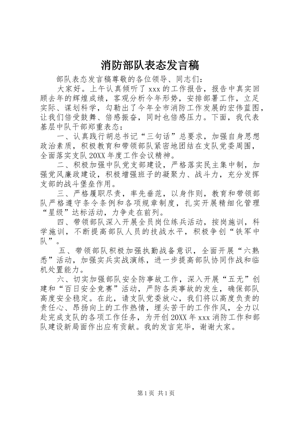 2024年消防部队表态讲话稿_第1页