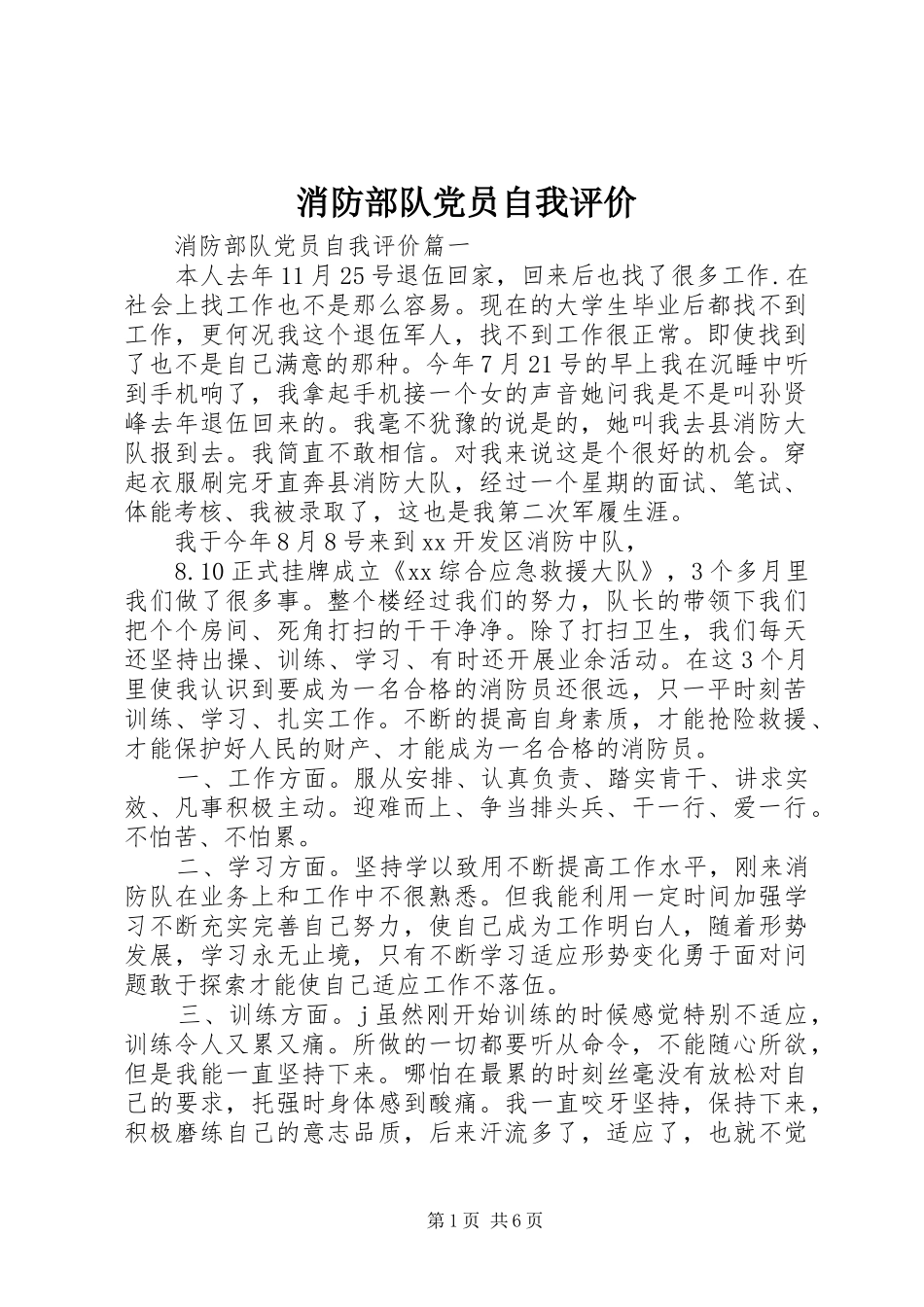 2024年消防部队党员自我评价_第1页