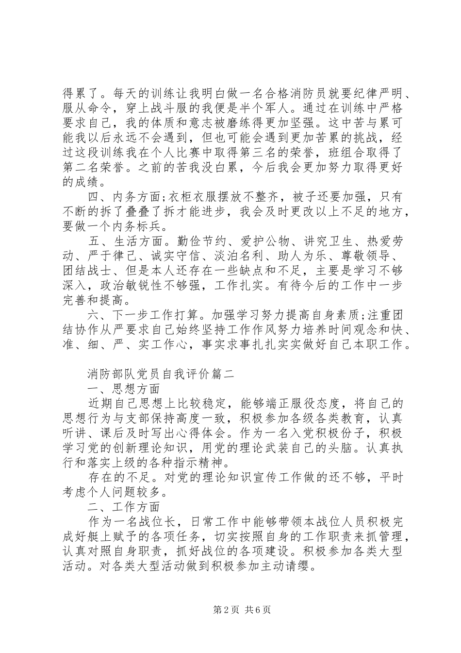 2024年消防部队党员自我评价_第2页