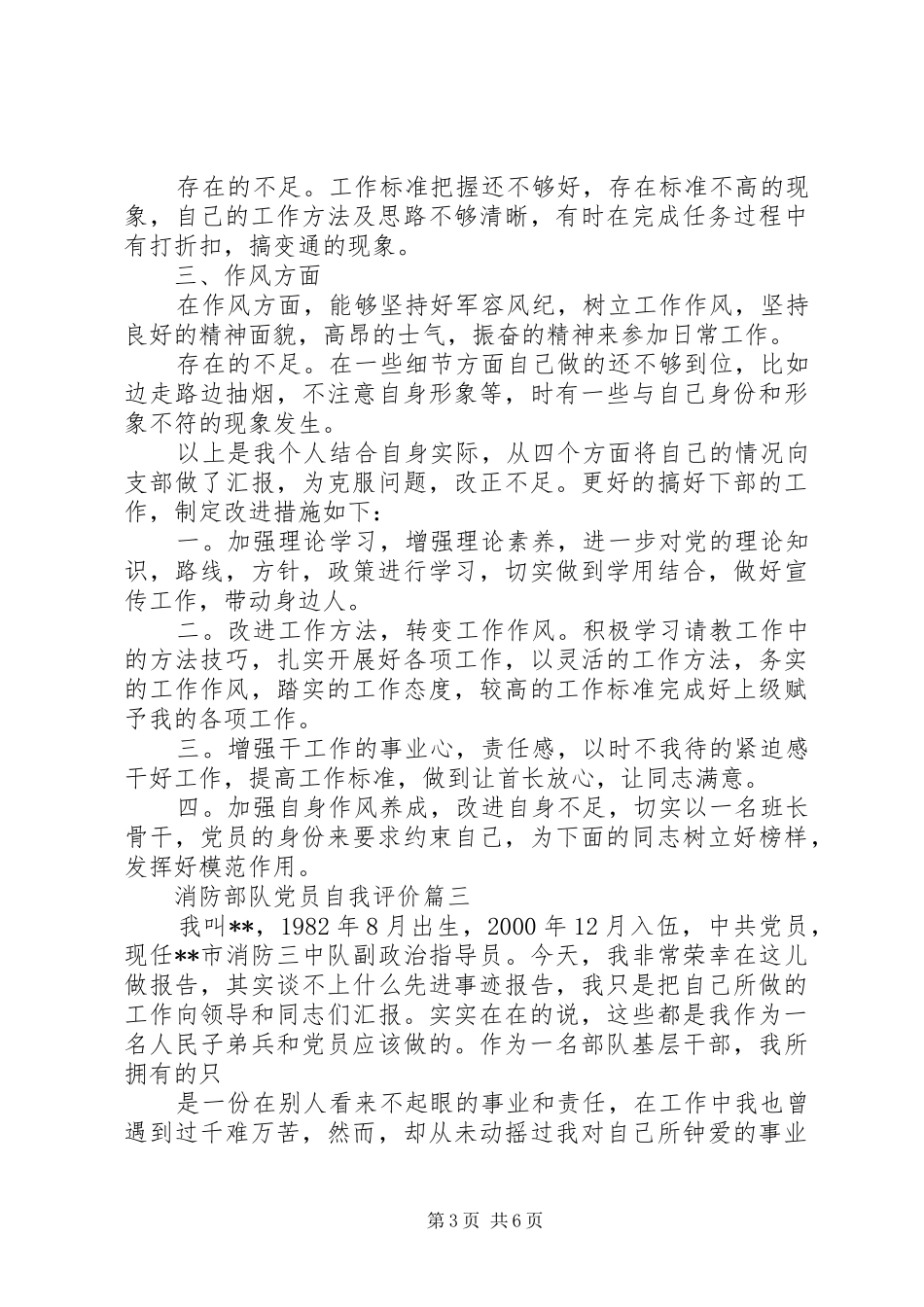2024年消防部队党员自我评价_第3页