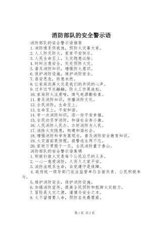 2024年消防部队的安全警示语