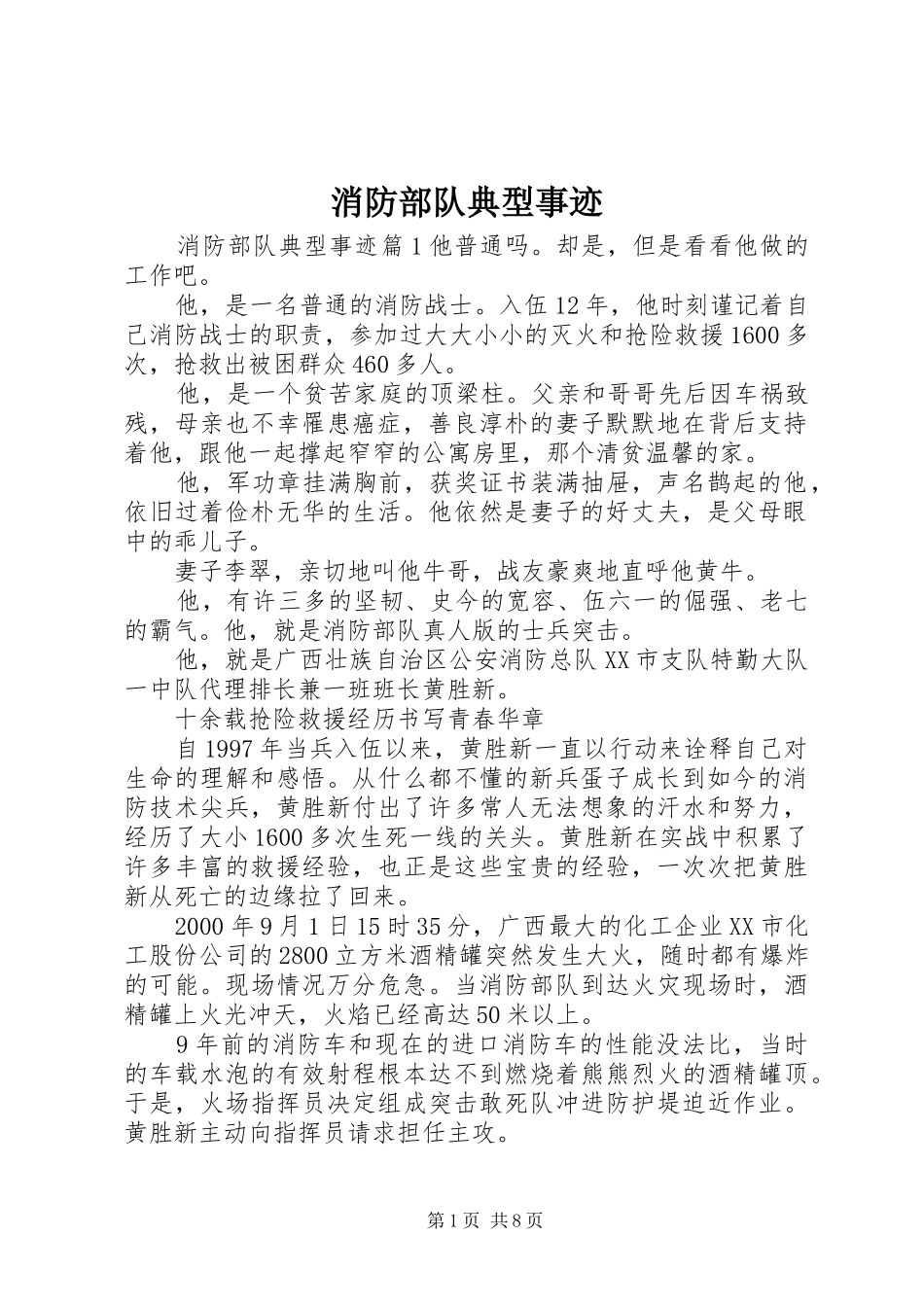 2024年消防部队典型事迹_第1页