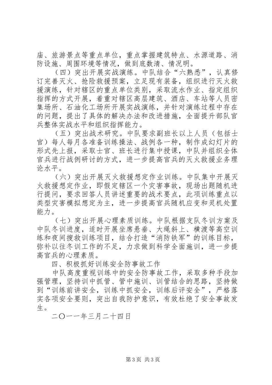 2024年消防部队冬季练兵总结_第3页