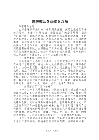 2024年消防部队冬季练兵总结