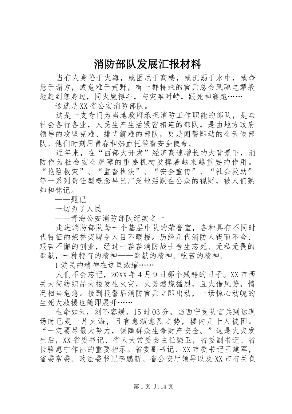 2024年消防部队发展汇报材料_第1页