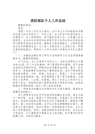 2024年消防部队个人工作总结