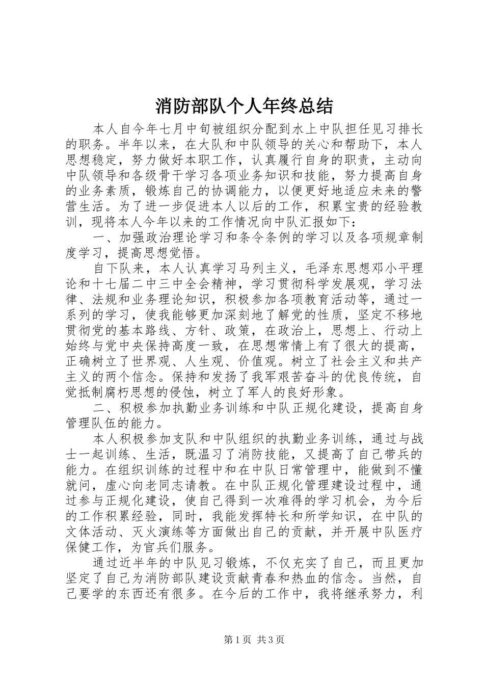 2024年消防部队个人年终总结_第1页