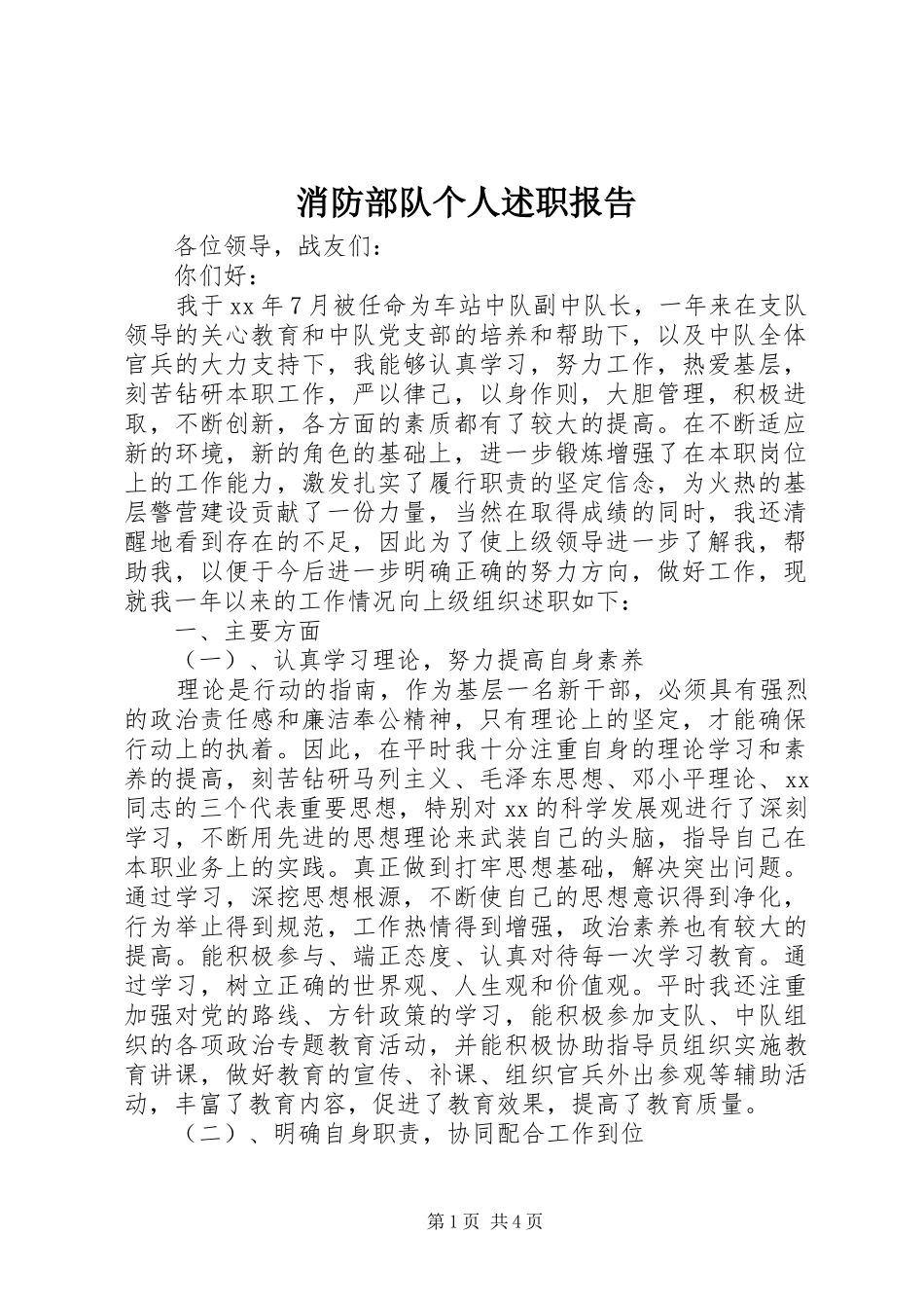 2024年消防部队个人述职报告_第1页