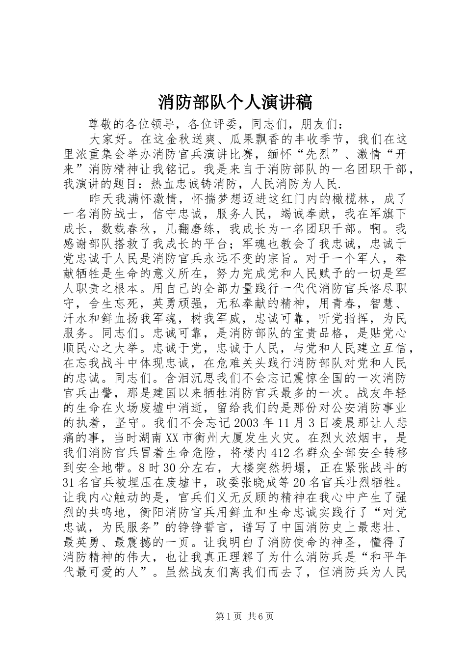 2024年消防部队个人演讲稿_第1页