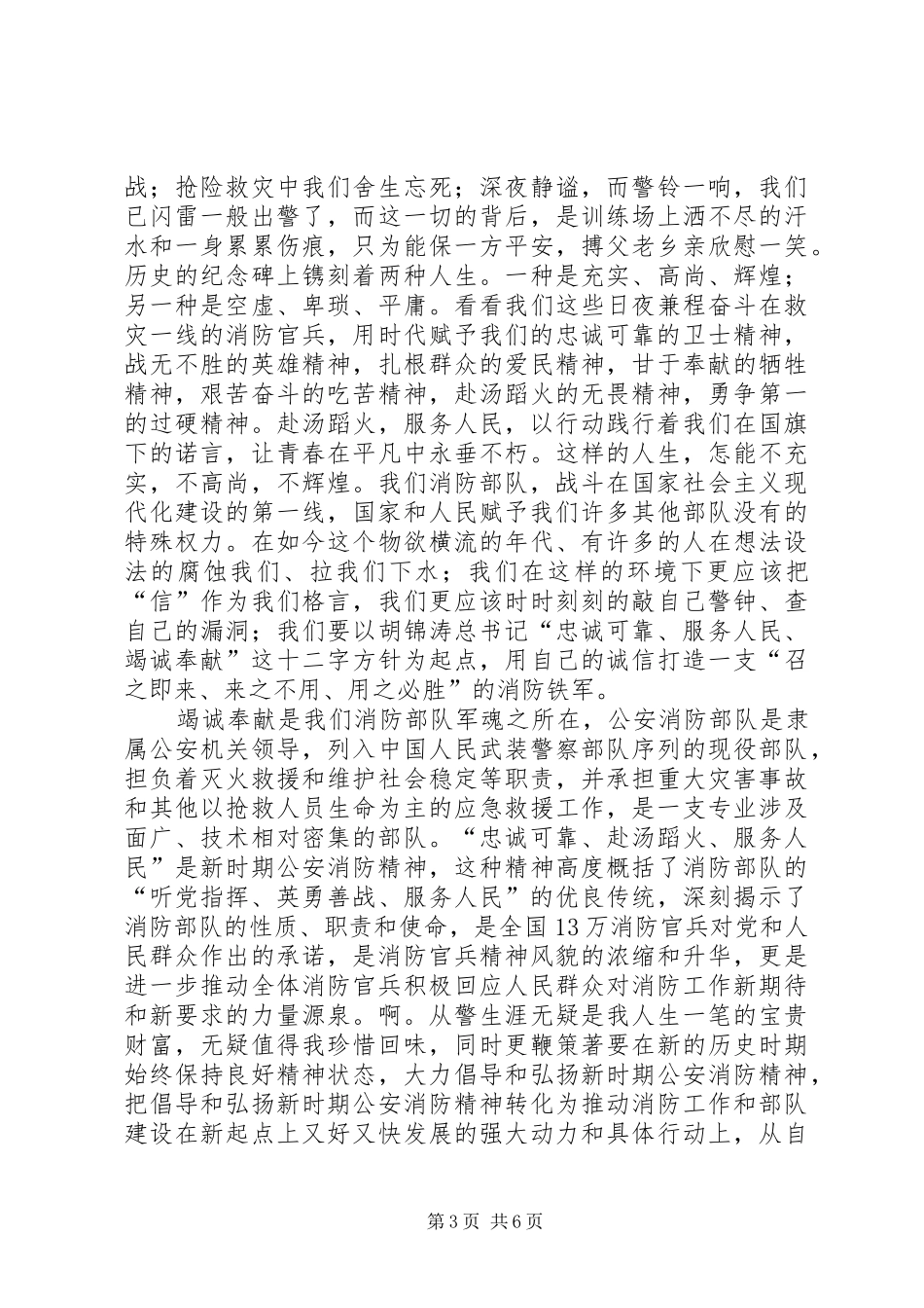 2024年消防部队个人演讲稿_第3页