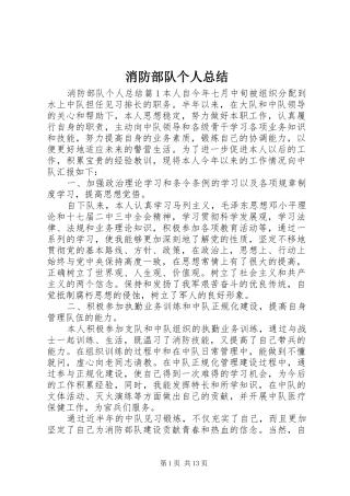 2024年消防部队个人总结
