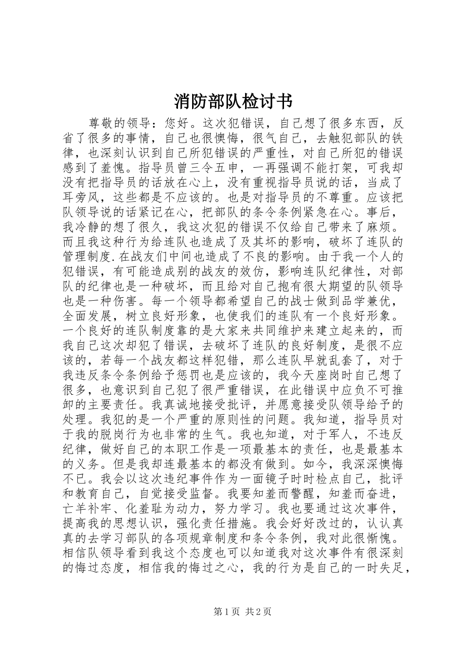 2024年消防部队检讨书_第1页