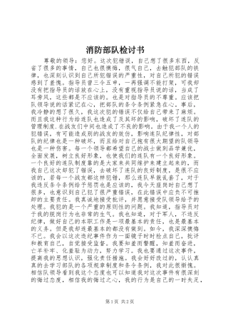 2024年消防部队检讨书
