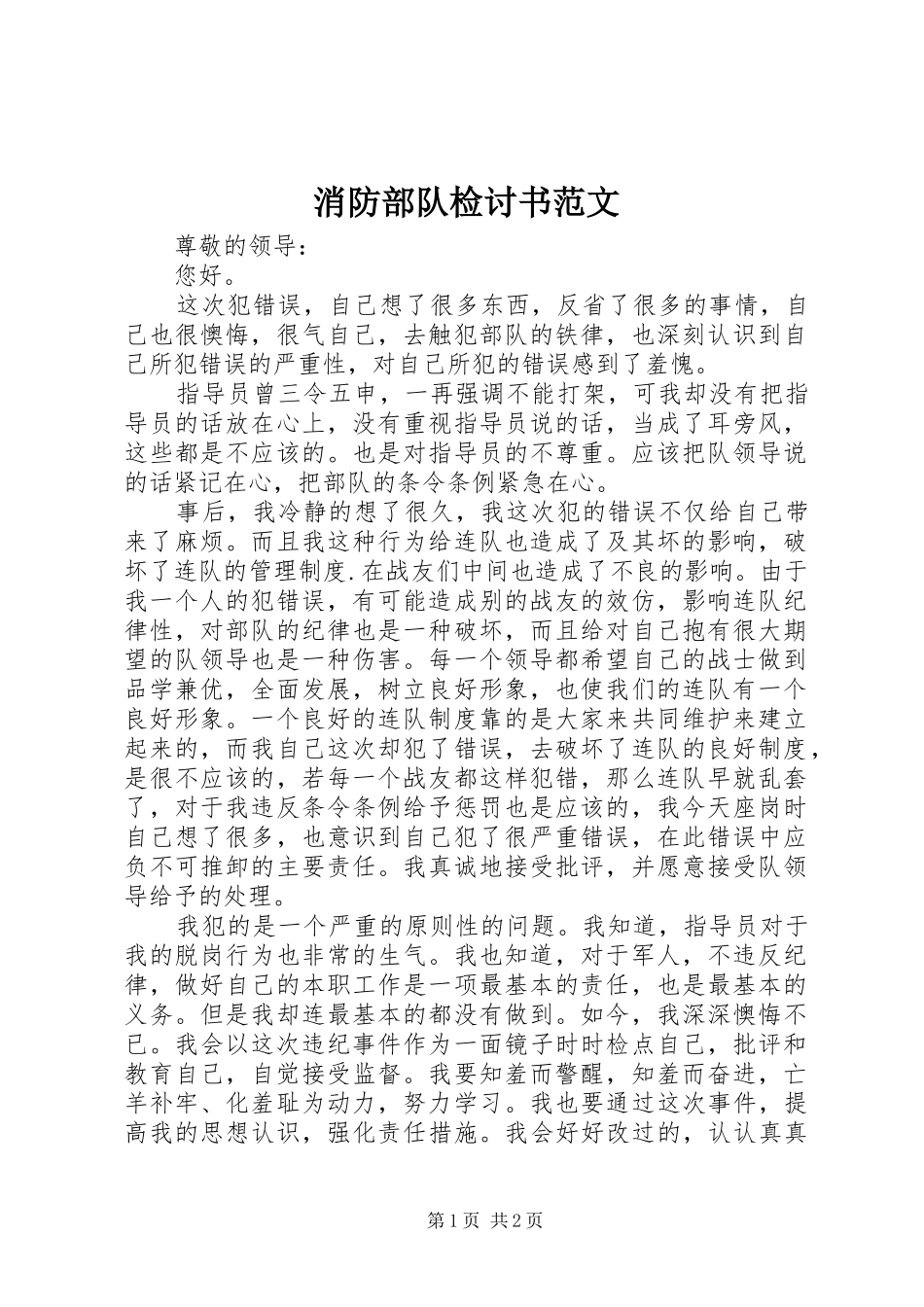 2024年消防部队检讨书范文_第1页