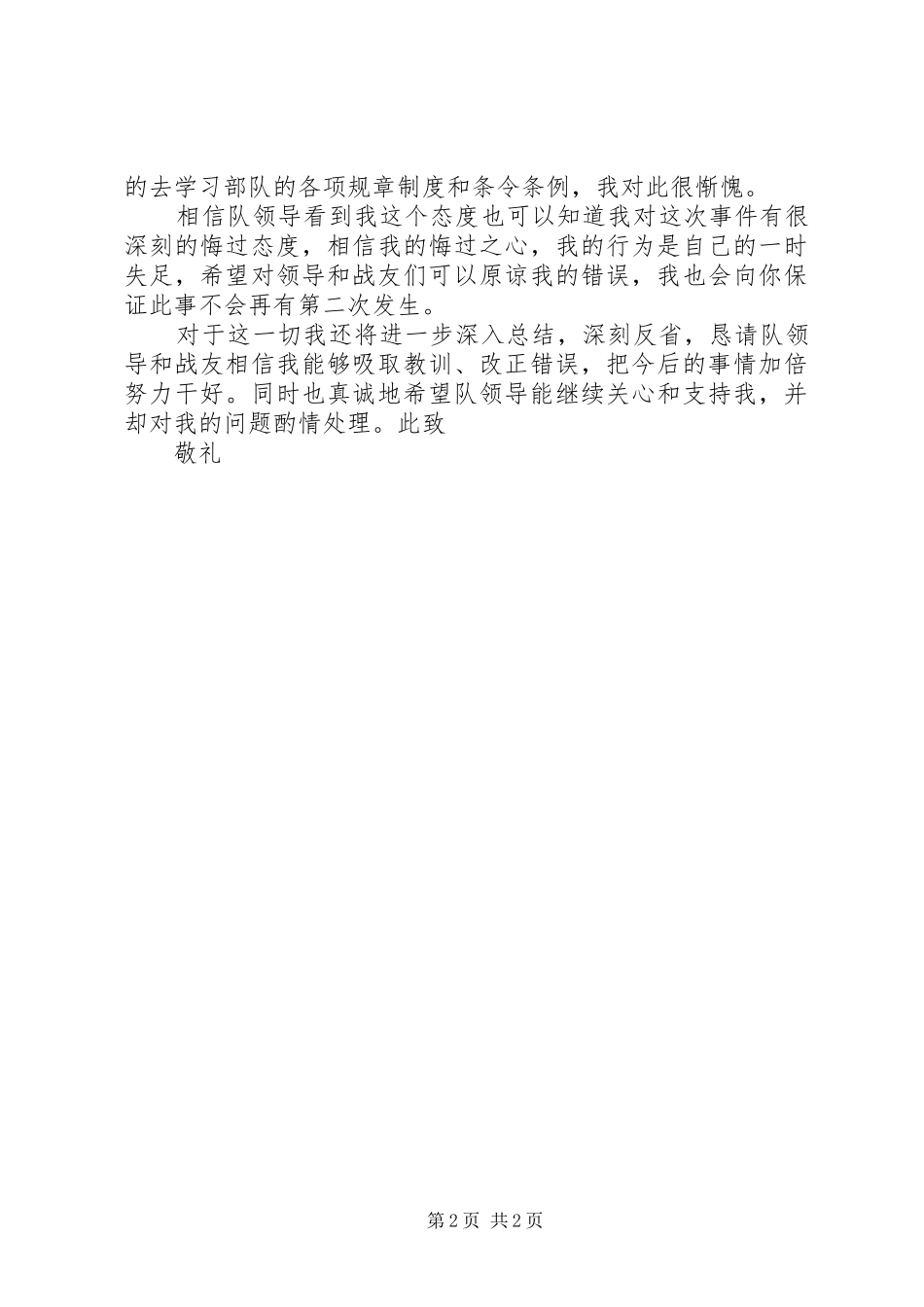 2024年消防部队检讨书范文_第2页