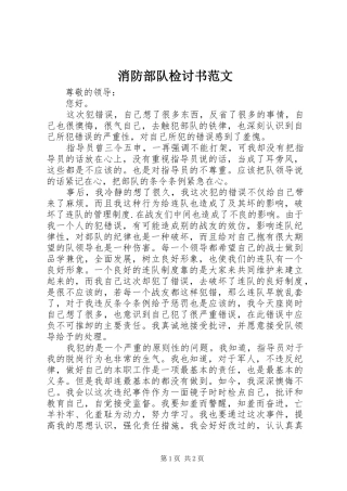 2024年消防部队检讨书范文