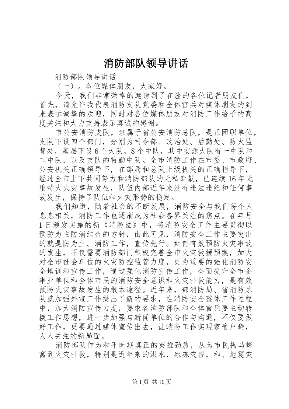 2024年消防部队领导致辞_第1页