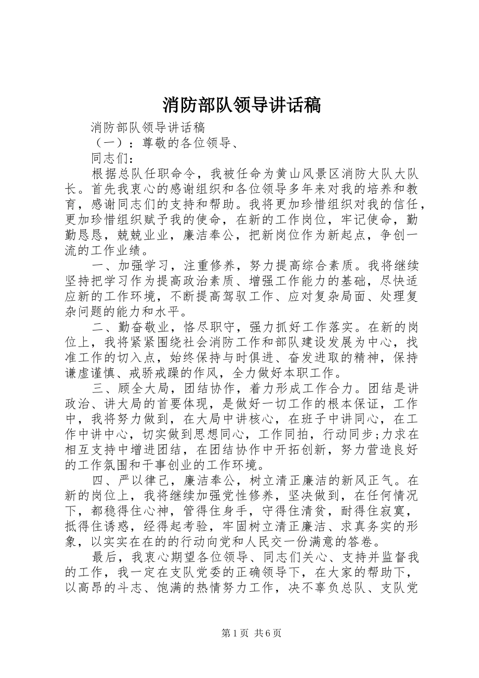 2024年消防部队领导致辞稿_第1页