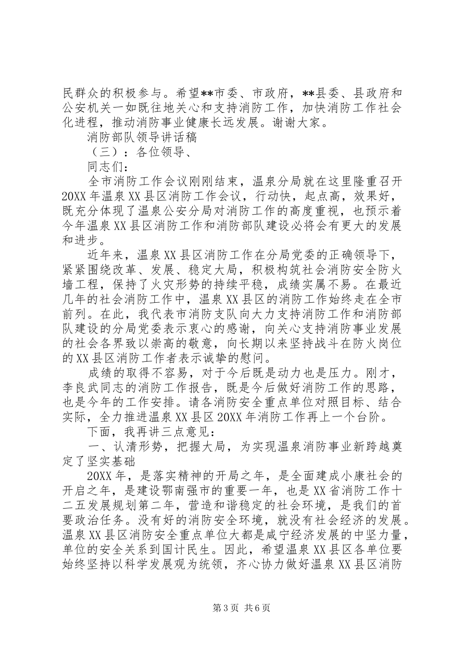 2024年消防部队领导致辞稿_第3页