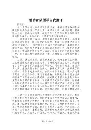 2024年消防部队领导自我批评