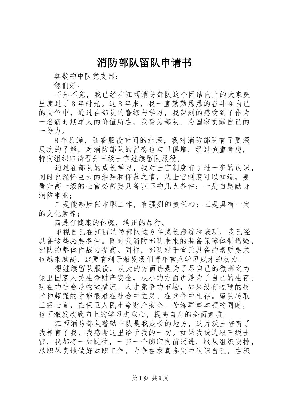 2024年消防部队留队申请书_第1页