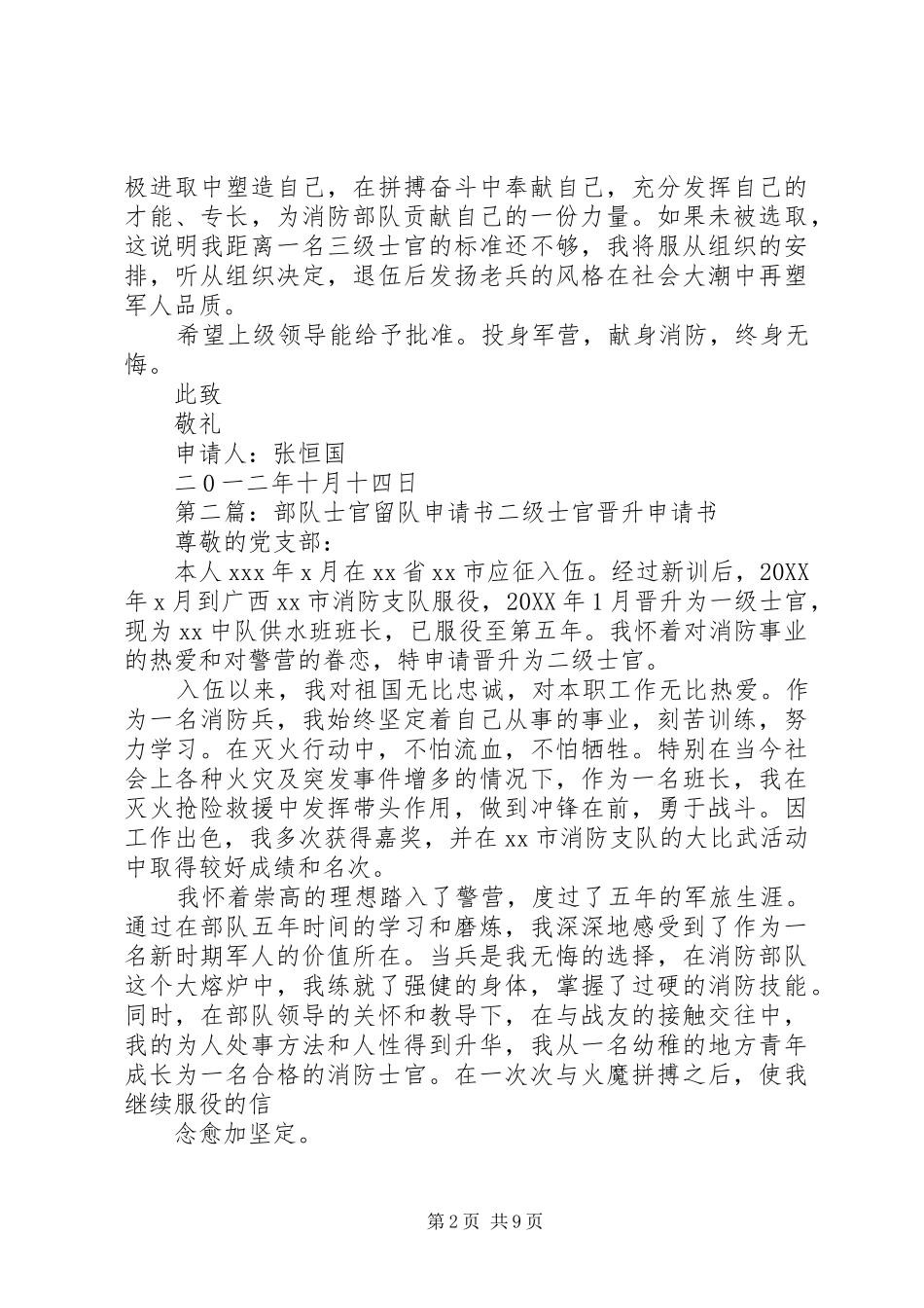 2024年消防部队留队申请书_第2页