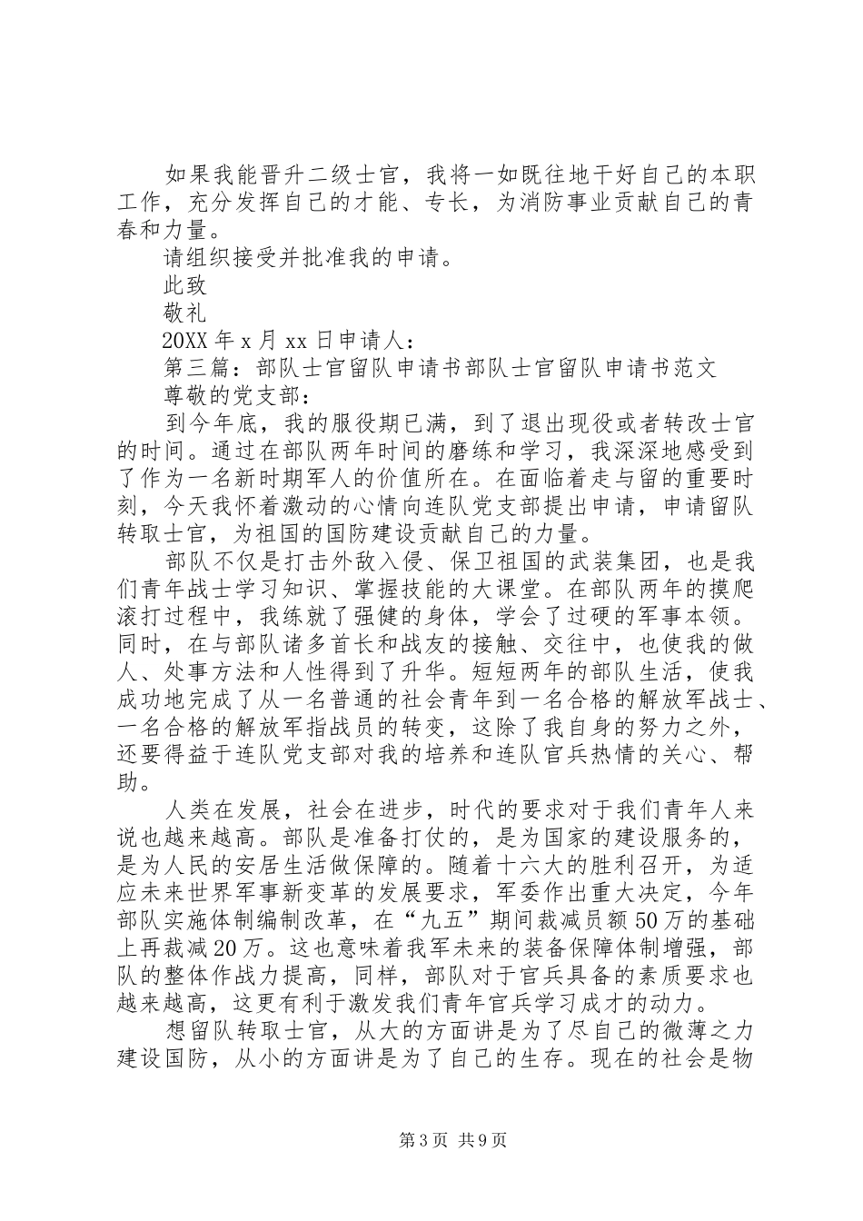 2024年消防部队留队申请书_第3页