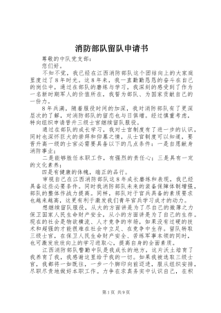 2024年消防部队留队申请书