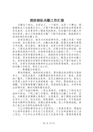 2024年消防部队内勤工作汇报