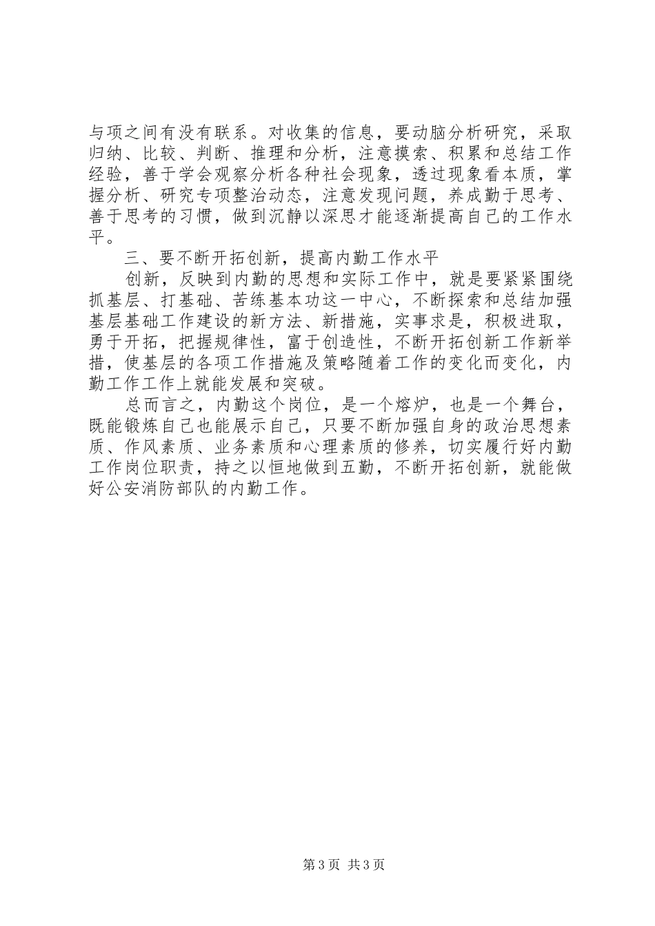 2024年消防部队内勤年终总结_第3页