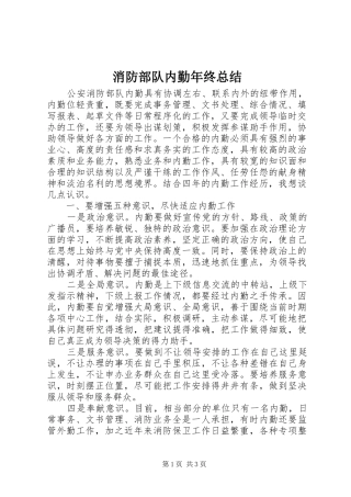2024年消防部队内勤年终总结