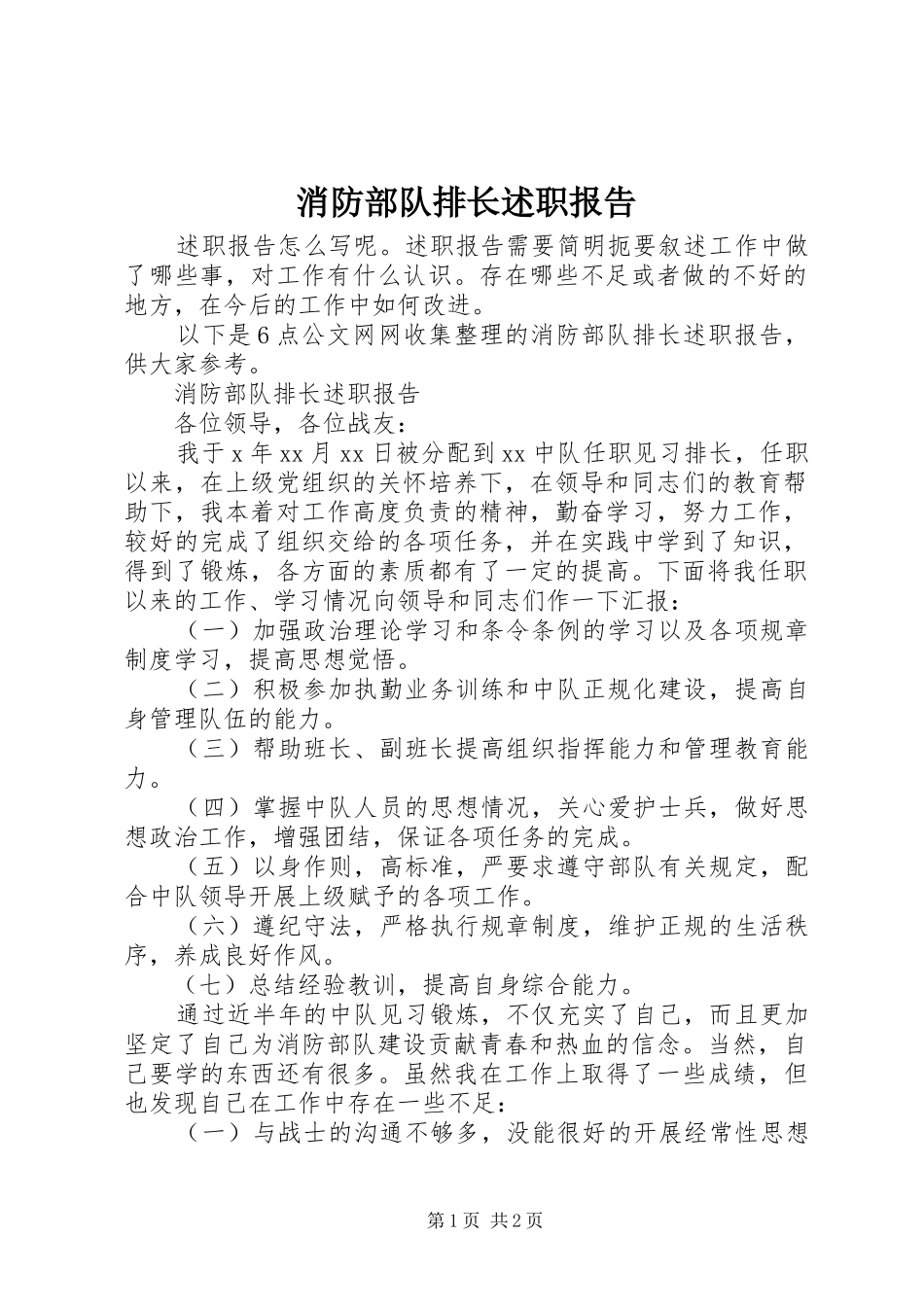 2024年消防部队排长述职报告_第1页