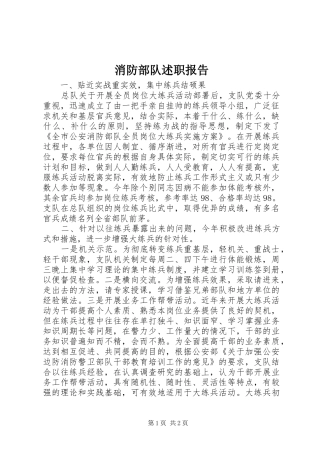 2024年消防部队述职报告