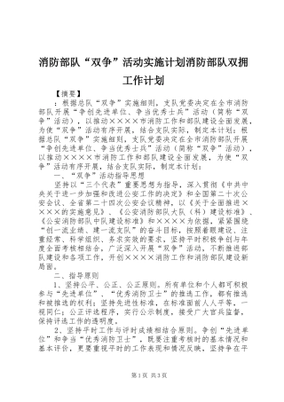 2024年消防部队双争活动实施计划消防部队双拥工作计划