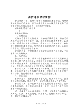 2024年消防部队思想汇报