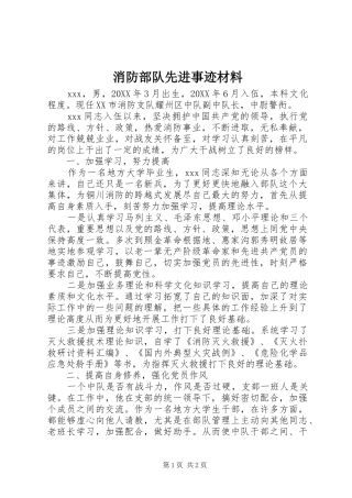 2024年消防部队先进事迹材料