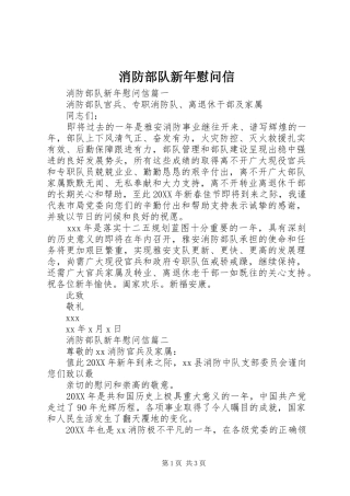 2024年消防部队新年慰问信
