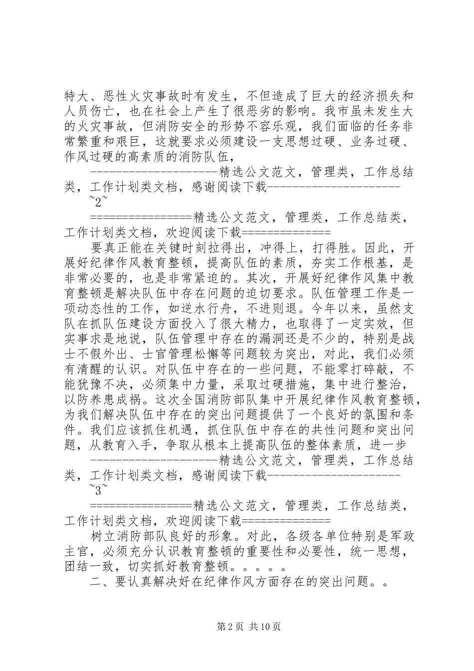 2024年消防部队在纪律作风教育整顿大会上的讲话范文_第2页