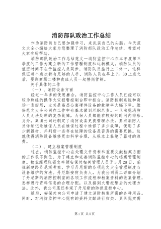 2024年消防部队政治工作总结