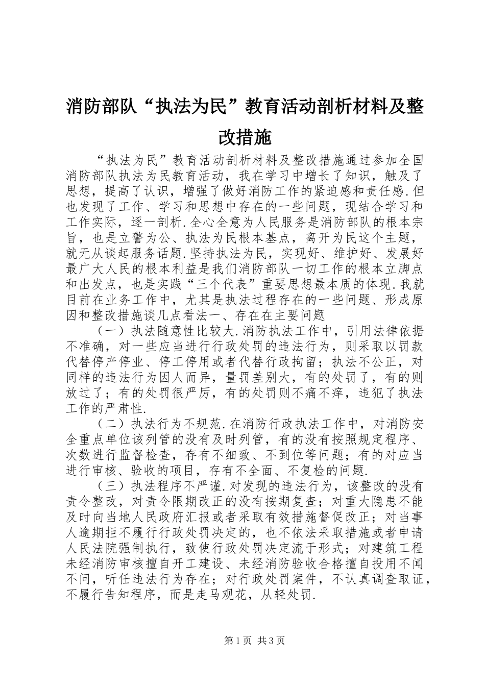 2024年消防部队执法为民教育活动剖析材料及整改措施_第1页