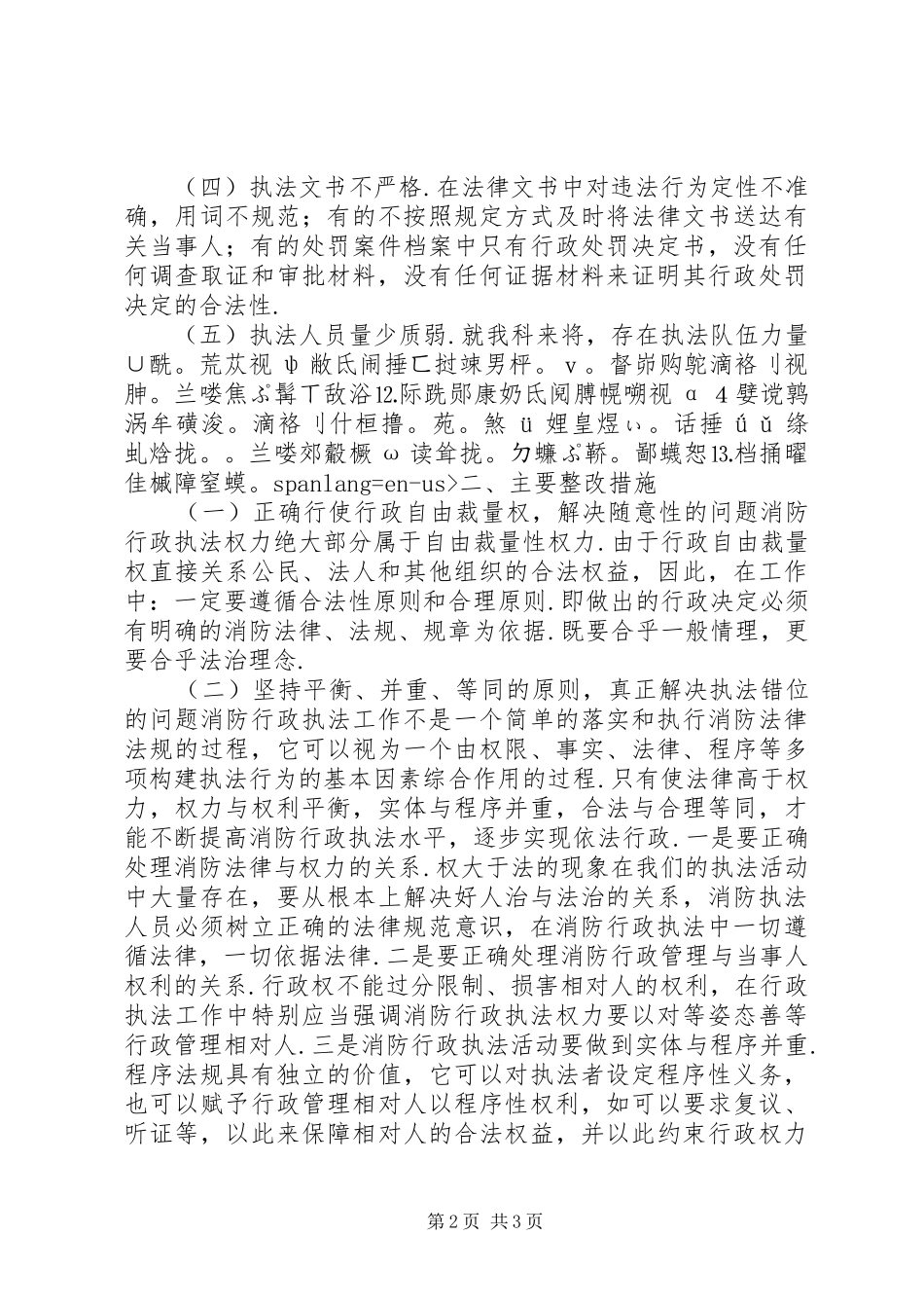 2024年消防部队执法为民教育活动剖析材料及整改措施_第2页