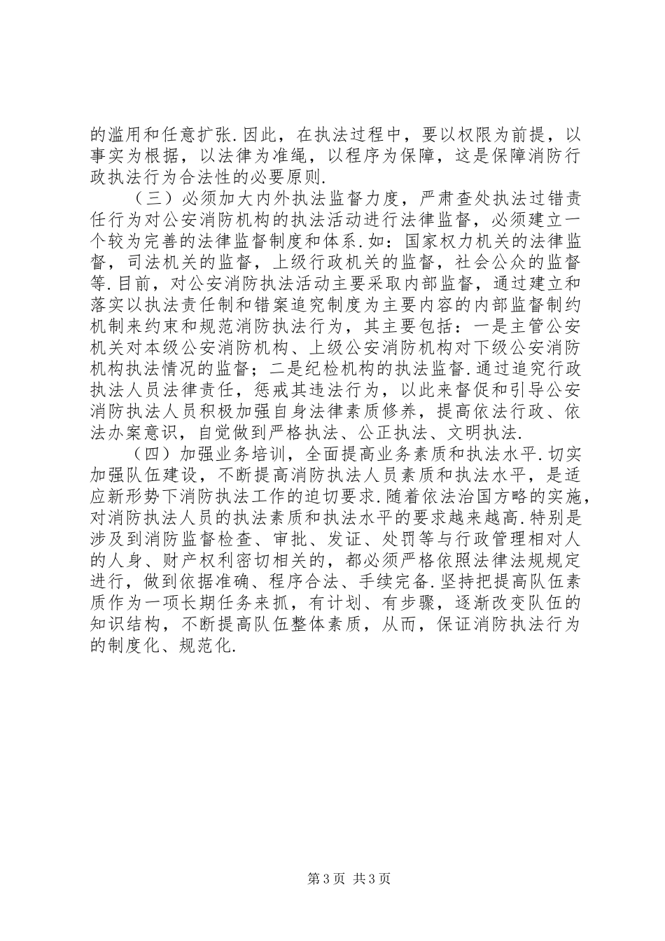 2024年消防部队执法为民教育活动剖析材料及整改措施_第3页