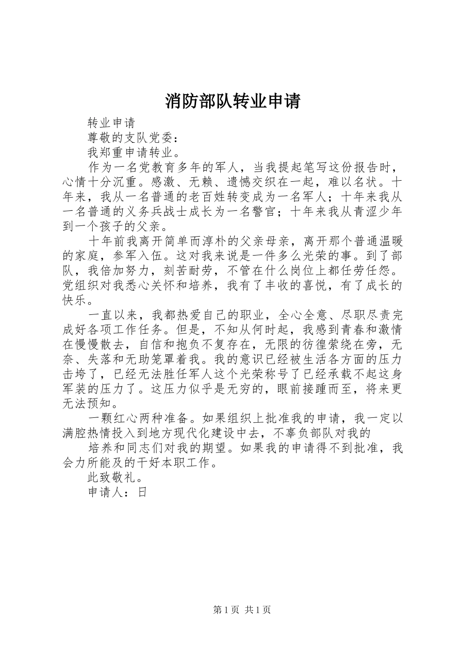 2024年消防部队转业申请_第1页