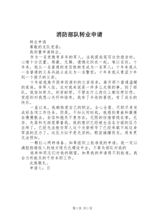 2024年消防部队转业申请