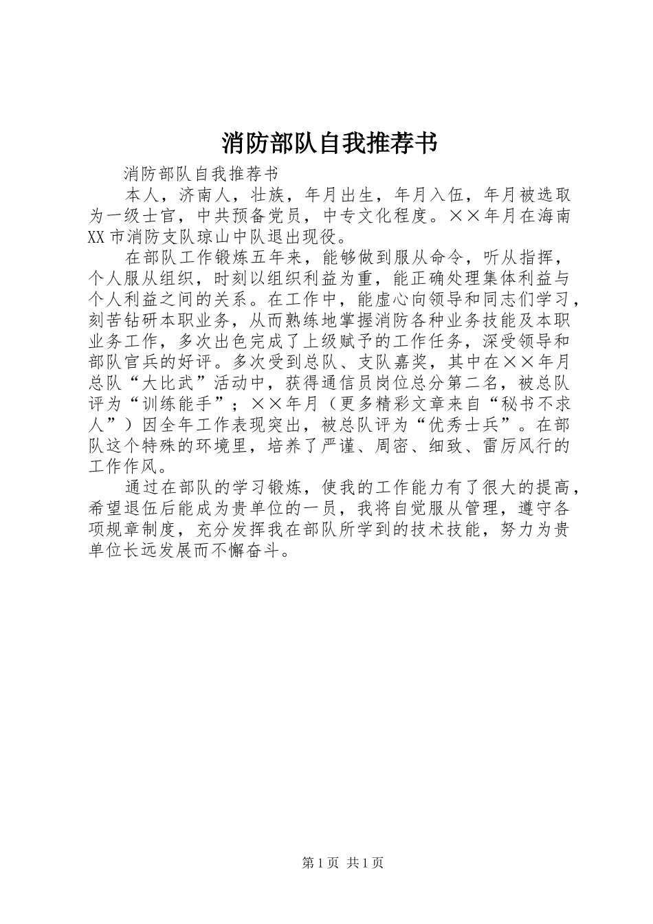 2024年消防部队自我推荐书_第1页