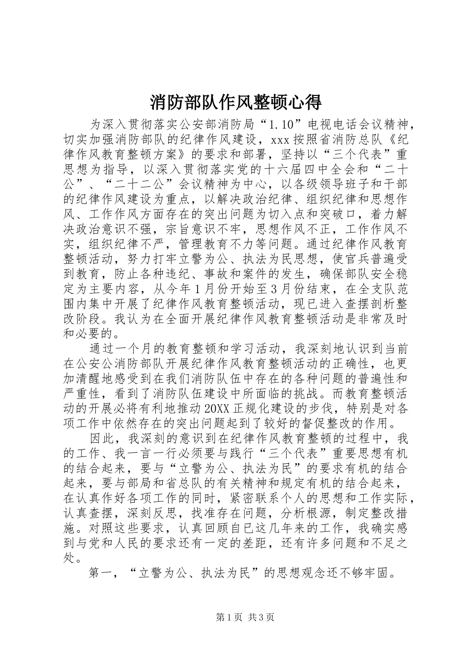 2024年消防部队作风整顿心得_第1页