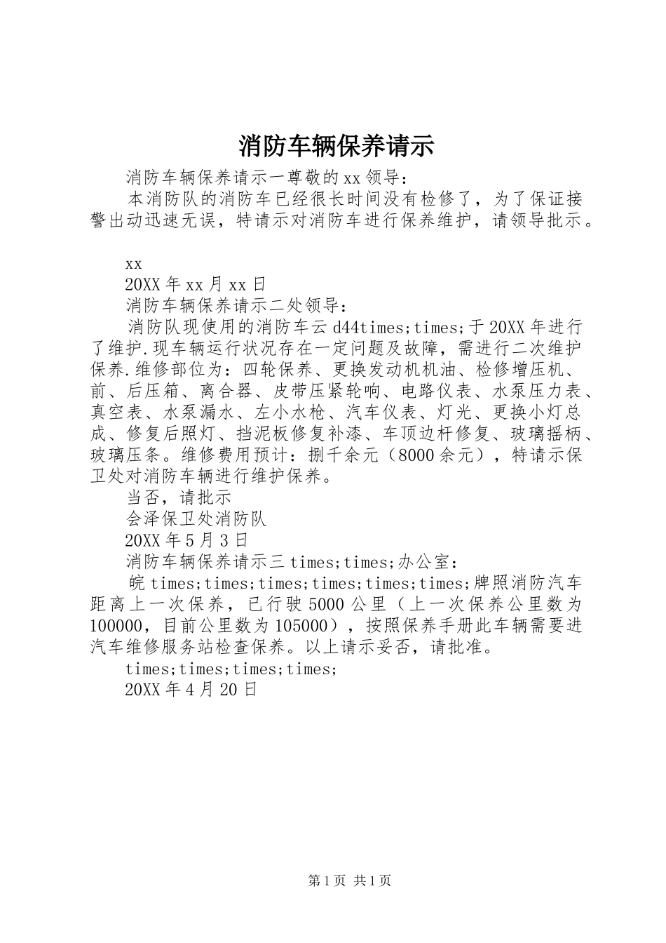 2024年消防车辆保养请示_第1页