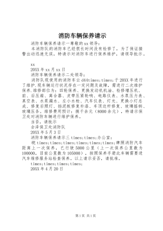 2024年消防车辆保养请示