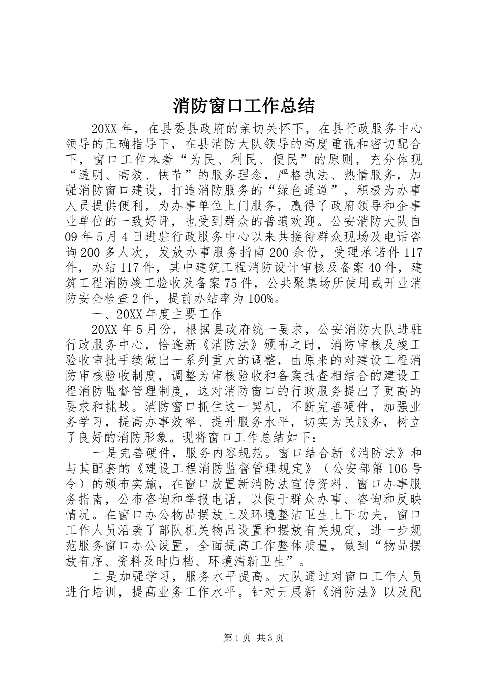 2024年消防窗口工作总结_第1页