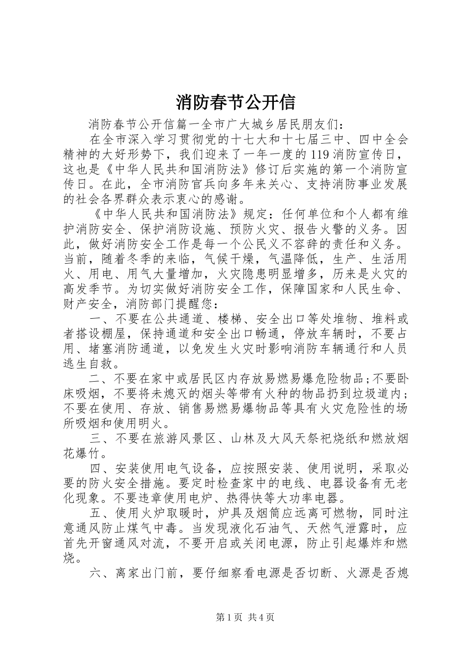 2024年消防春节公开信_第1页